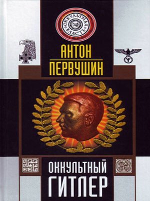 cover image of Оккультный Гитлер
